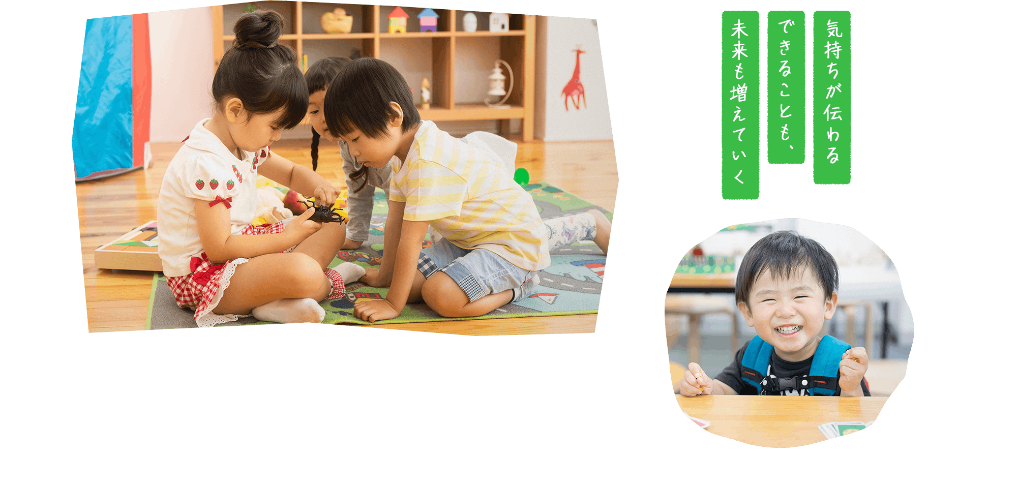 気持ちが伝わる できることも、未来も増えていく