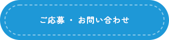 ご応募・お問い合わせはこちらから